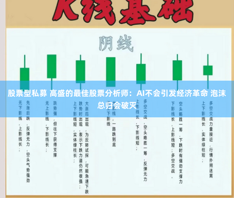 股票型私募 高盛的最佳股票分析师：AI不会引发经济革命 泡沫总归会破灭