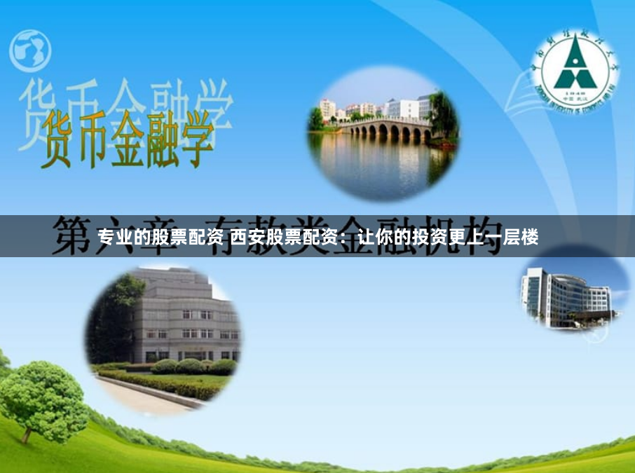 专业的股票配资 西安股票配资：让你的投资更上一层楼