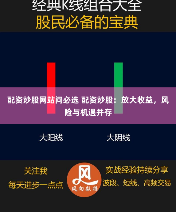 配资炒股网站问必选 配资炒股：放大收益，风险与机遇并存